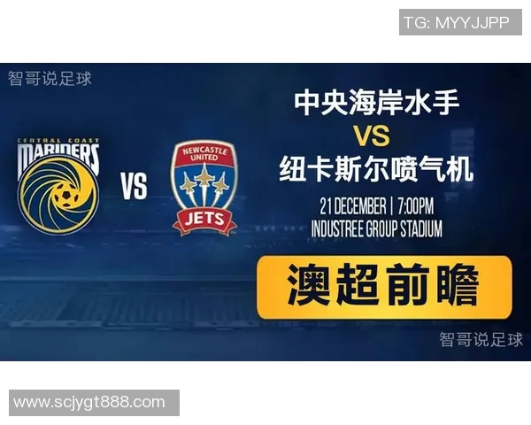 澳超中央海岸对阵纽喷气机赛事分析及双方近期表现对比